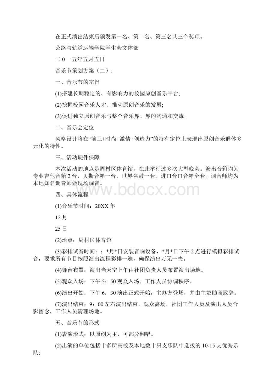 音乐节策划实施方案10篇.docx_第2页