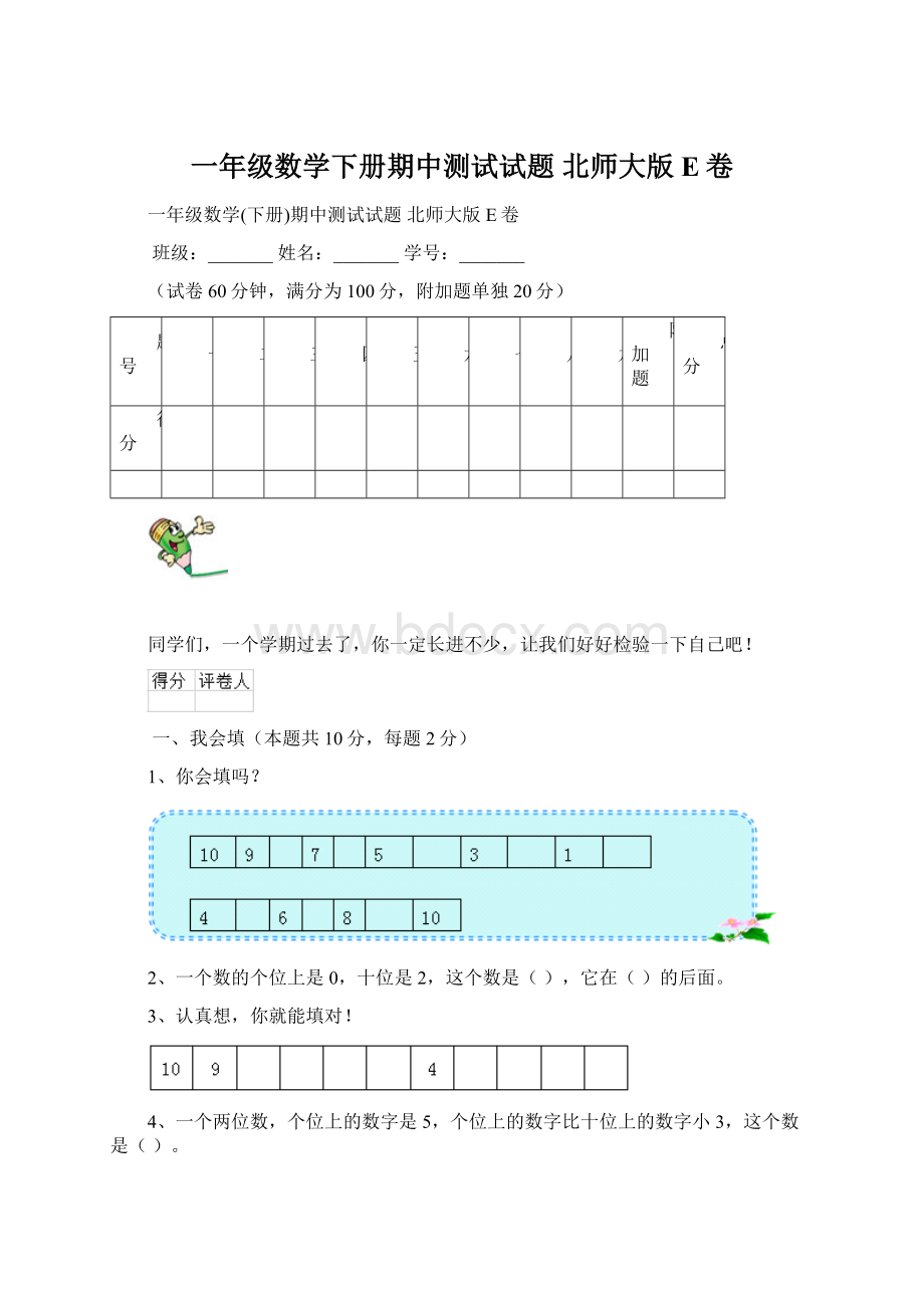 一年级数学下册期中测试试题 北师大版E卷Word文件下载.docx