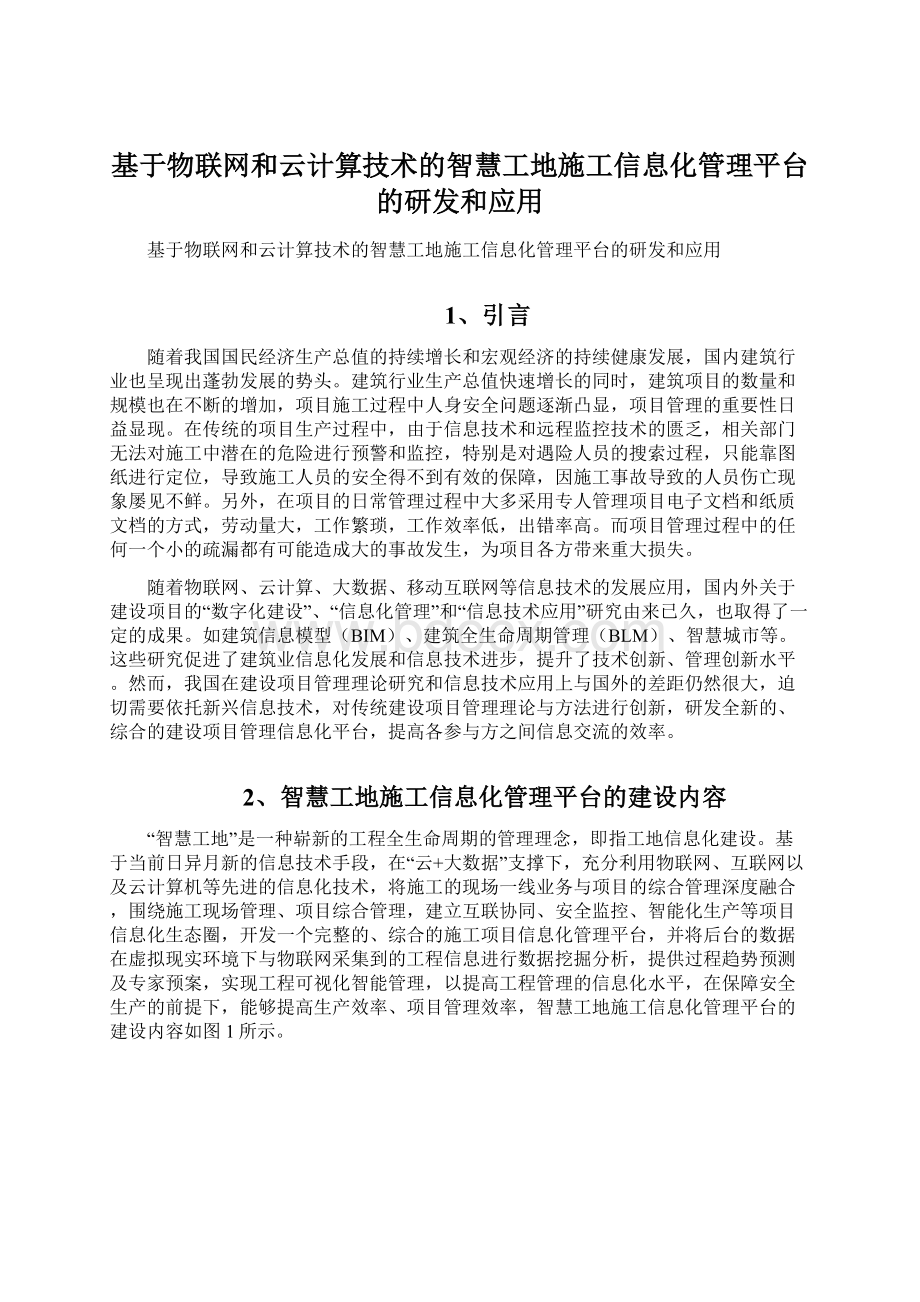 基于物联网和云计算技术的智慧工地施工信息化管理平台的研发和应用Word格式.docx_第1页