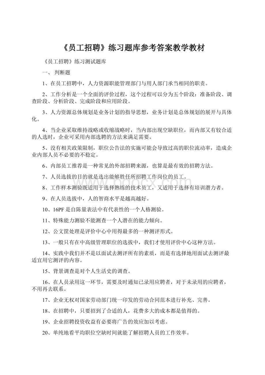 《员工招聘》练习题库参考答案教学教材.docx_第1页