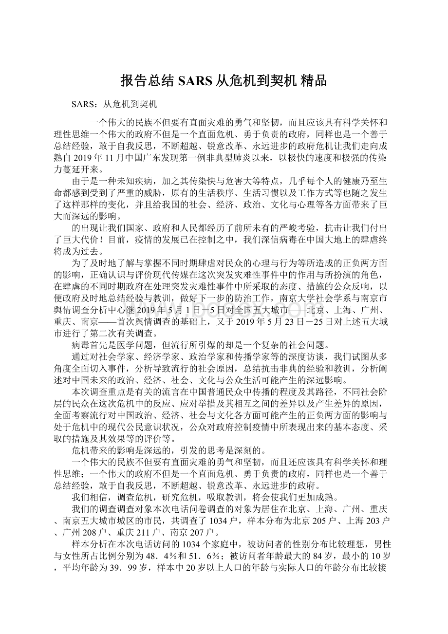 报告总结SARS从危机到契机 精品Word文档格式.docx_第1页