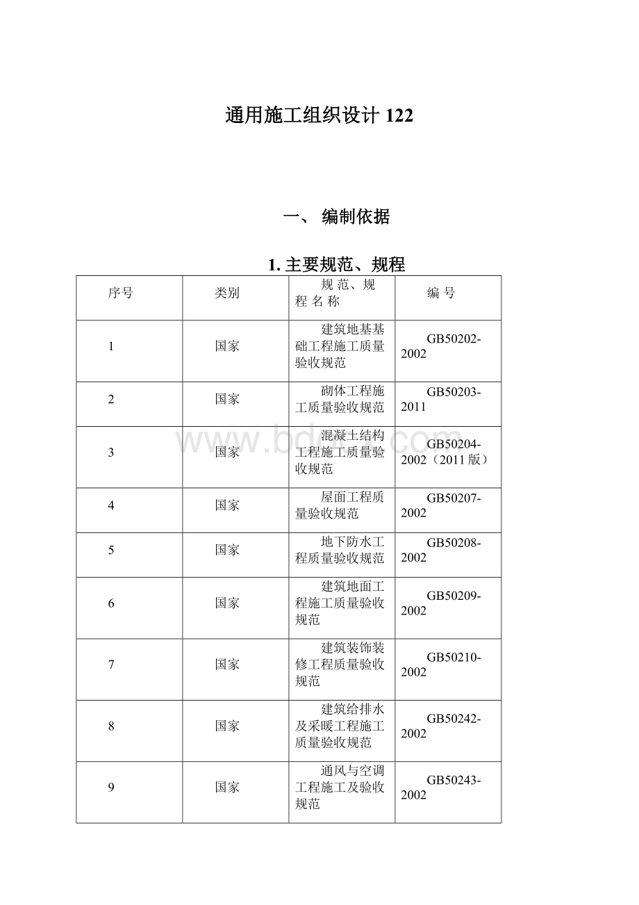 通用施工组织设计122Word文档下载推荐.docx