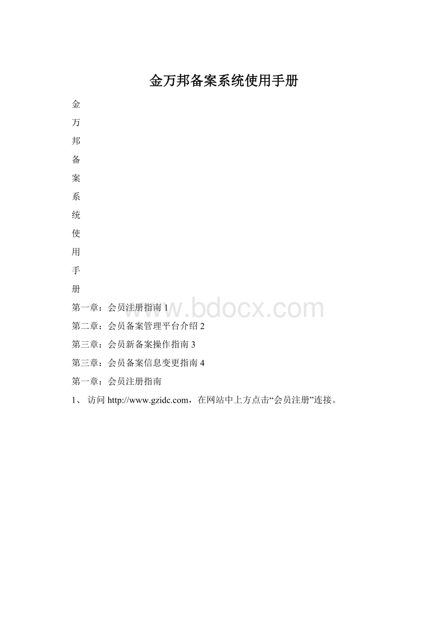 金万邦备案系统使用手册.docx_第1页