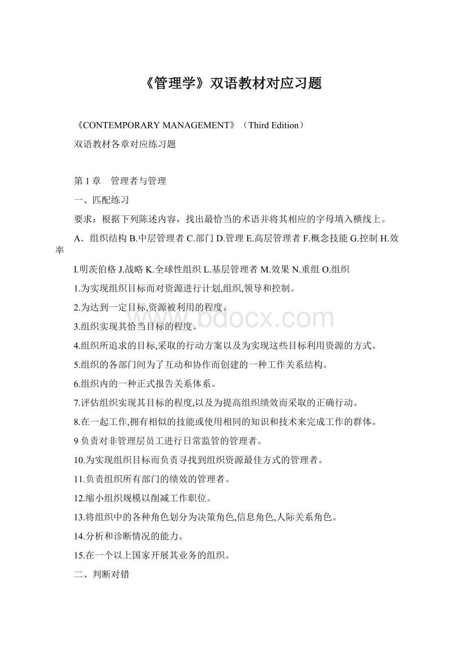 《管理学》双语教材对应习题.docx