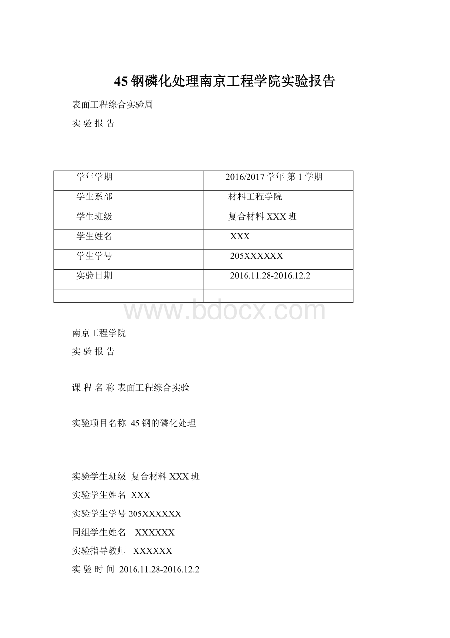 45钢磷化处理南京工程学院实验报告Word文档下载推荐.docx