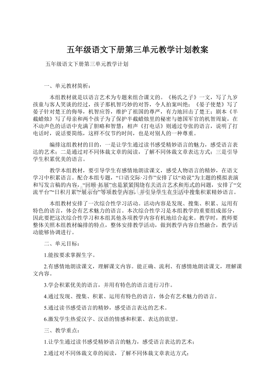 五年级语文下册第三单元教学计划教案.docx