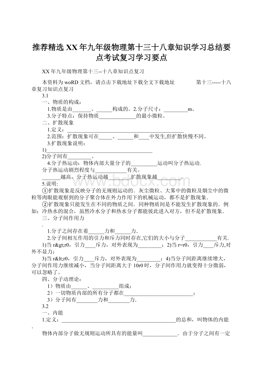 推荐精选XX年九年级物理第十三十八章知识学习总结要点考试复习学习要点.docx_第1页