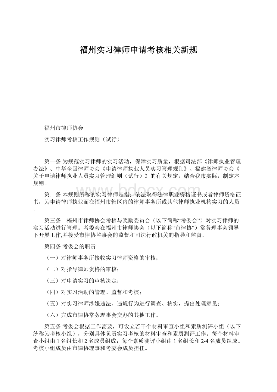 福州实习律师申请考核相关新规文档格式.docx_第1页