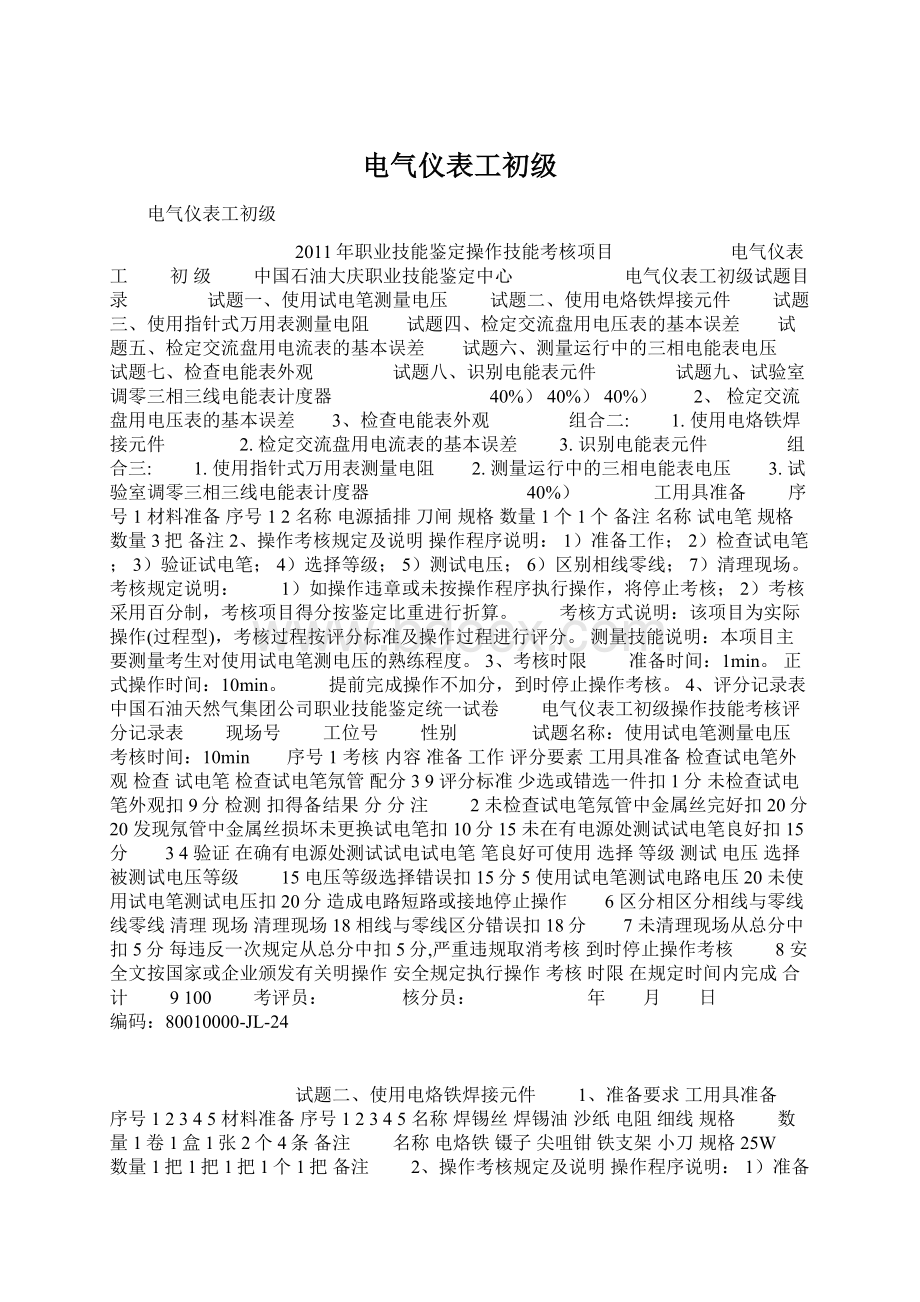 电气仪表工初级Word文件下载.docx_第1页