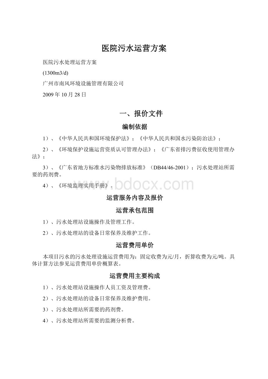 医院污水运营方案Word文件下载.docx