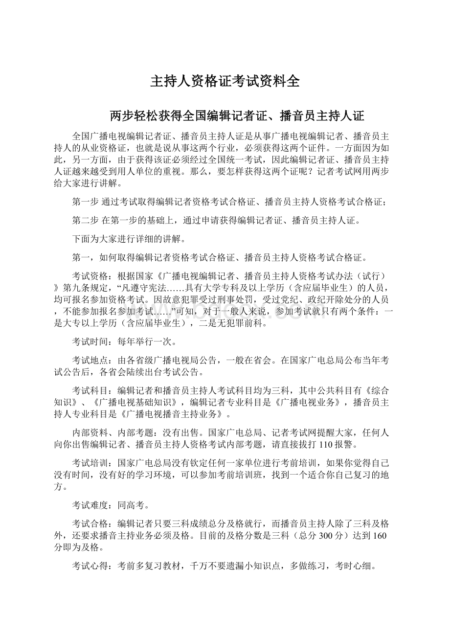 主持人资格证考试资料全Word下载.docx