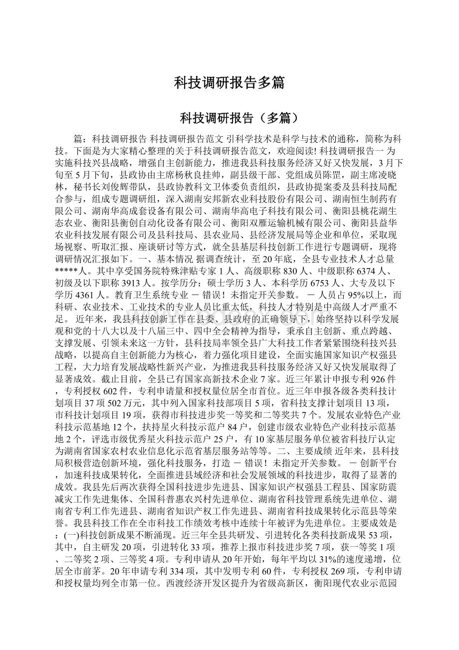 科技调研报告多篇Word下载.docx