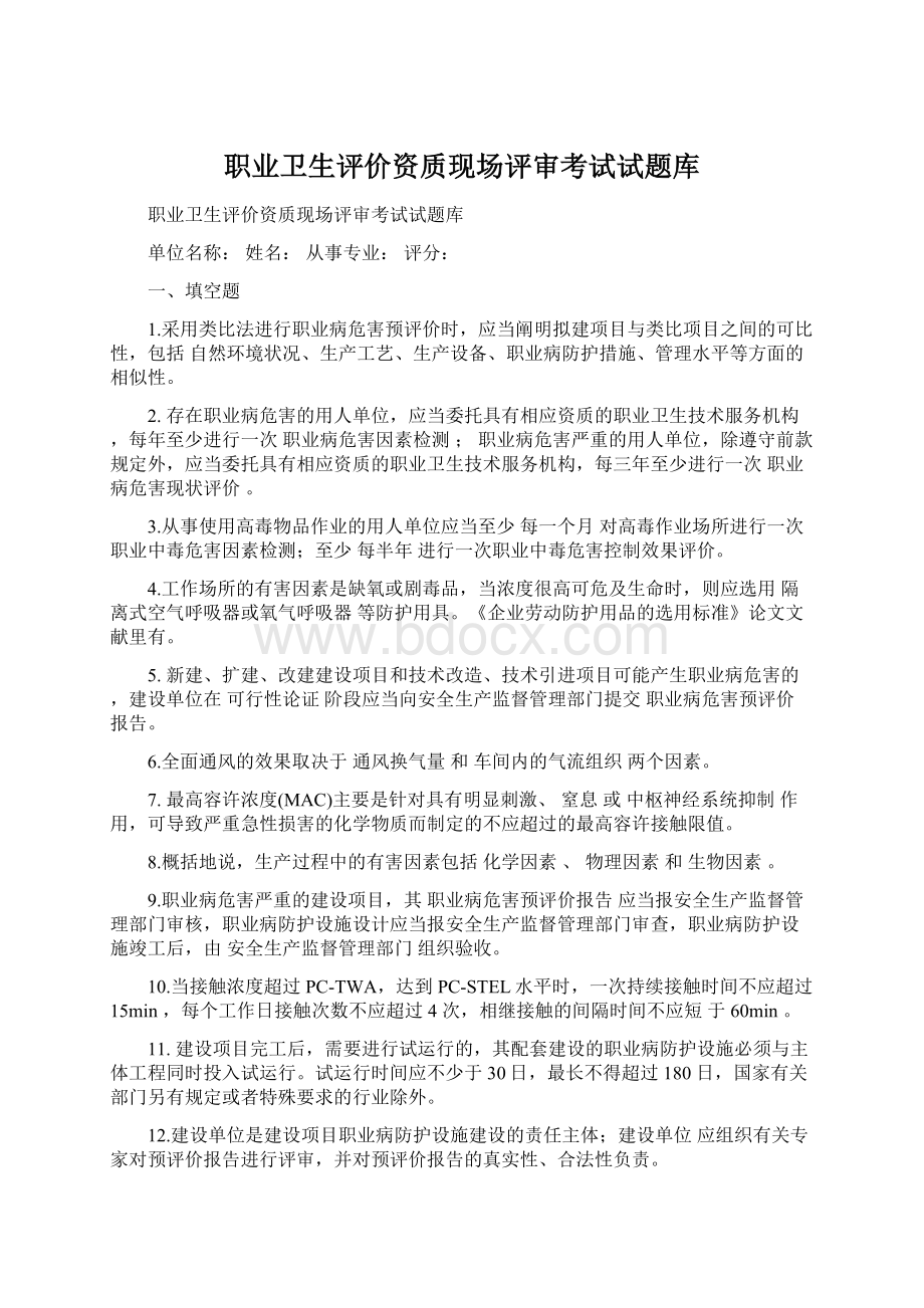 职业卫生评价资质现场评审考试试题库.docx