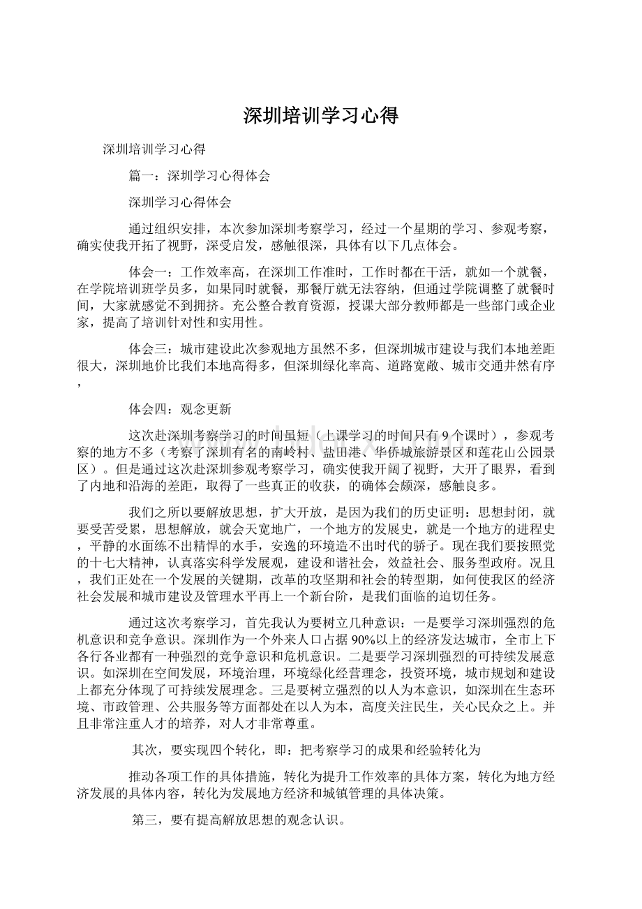 深圳培训学习心得.docx_第1页