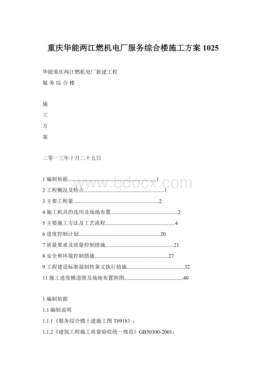 重庆华能两江燃机电厂服务综合楼施工方案1025.docx_第1页