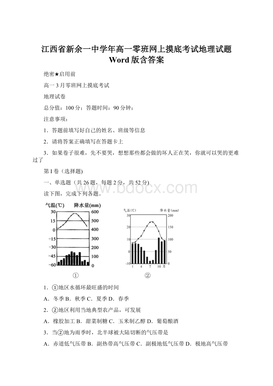 江西省新余一中学年高一零班网上摸底考试地理试题 Word版含答案.docx_第1页