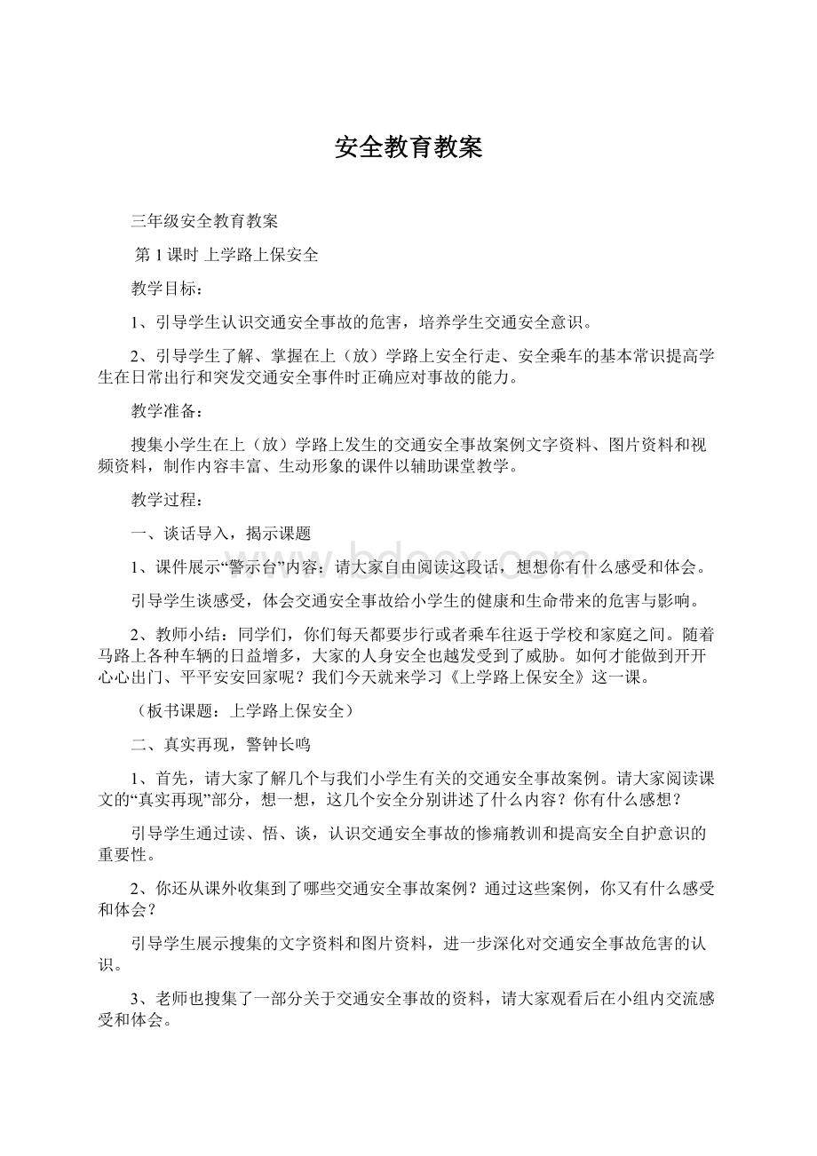 安全教育教案Word下载.docx