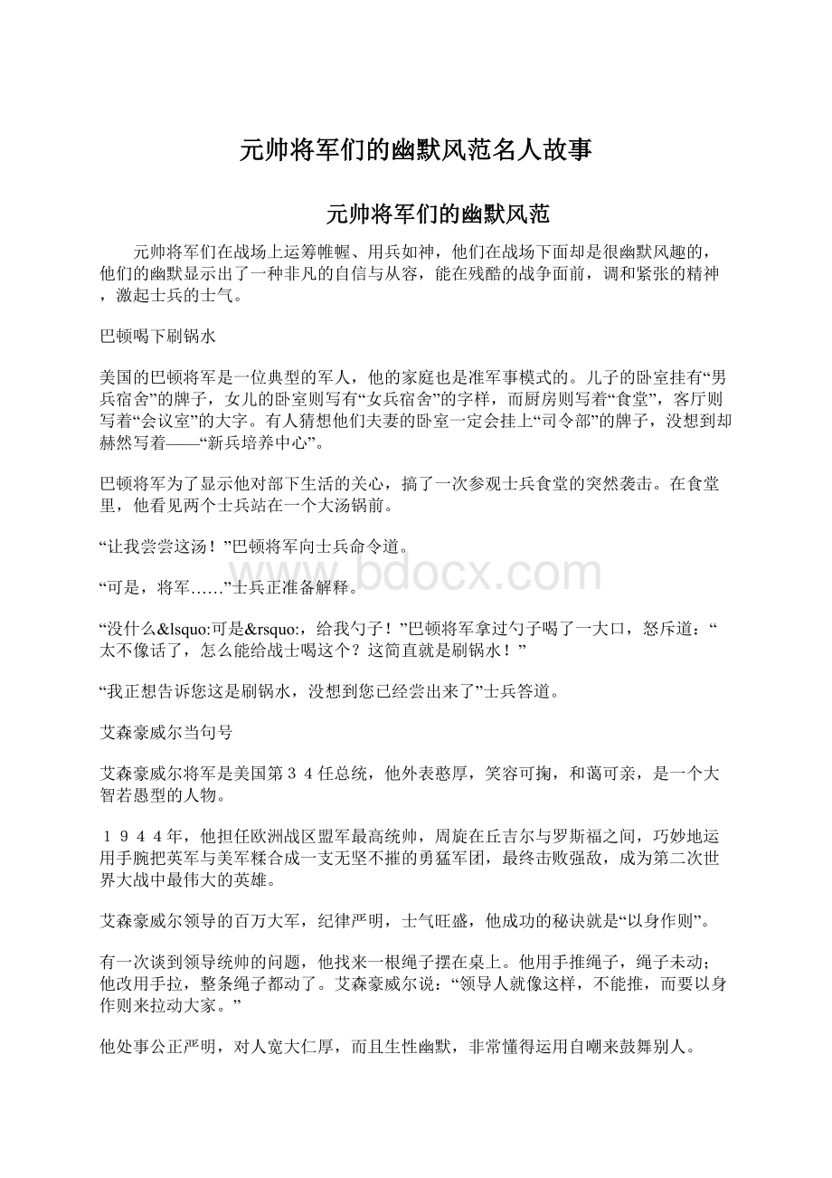 元帅将军们的幽默风范名人故事.docx_第1页