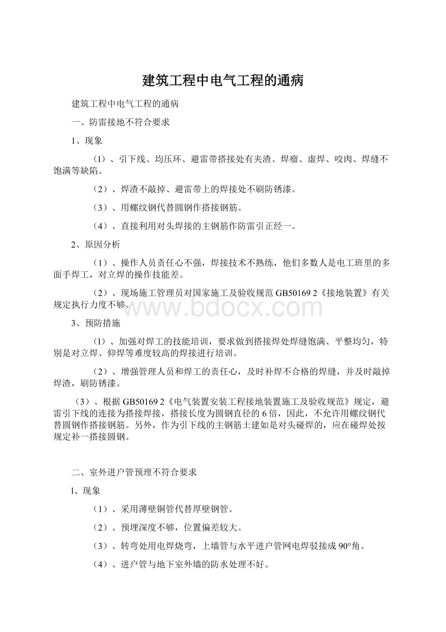 建筑工程中电气工程的通病Word文件下载.docx