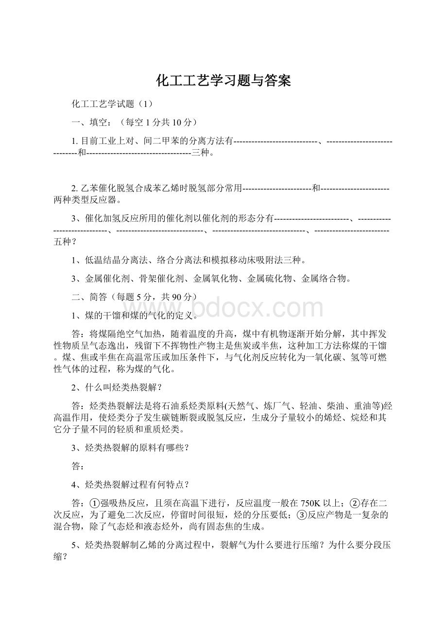 化工工艺学习题与答案.docx_第1页