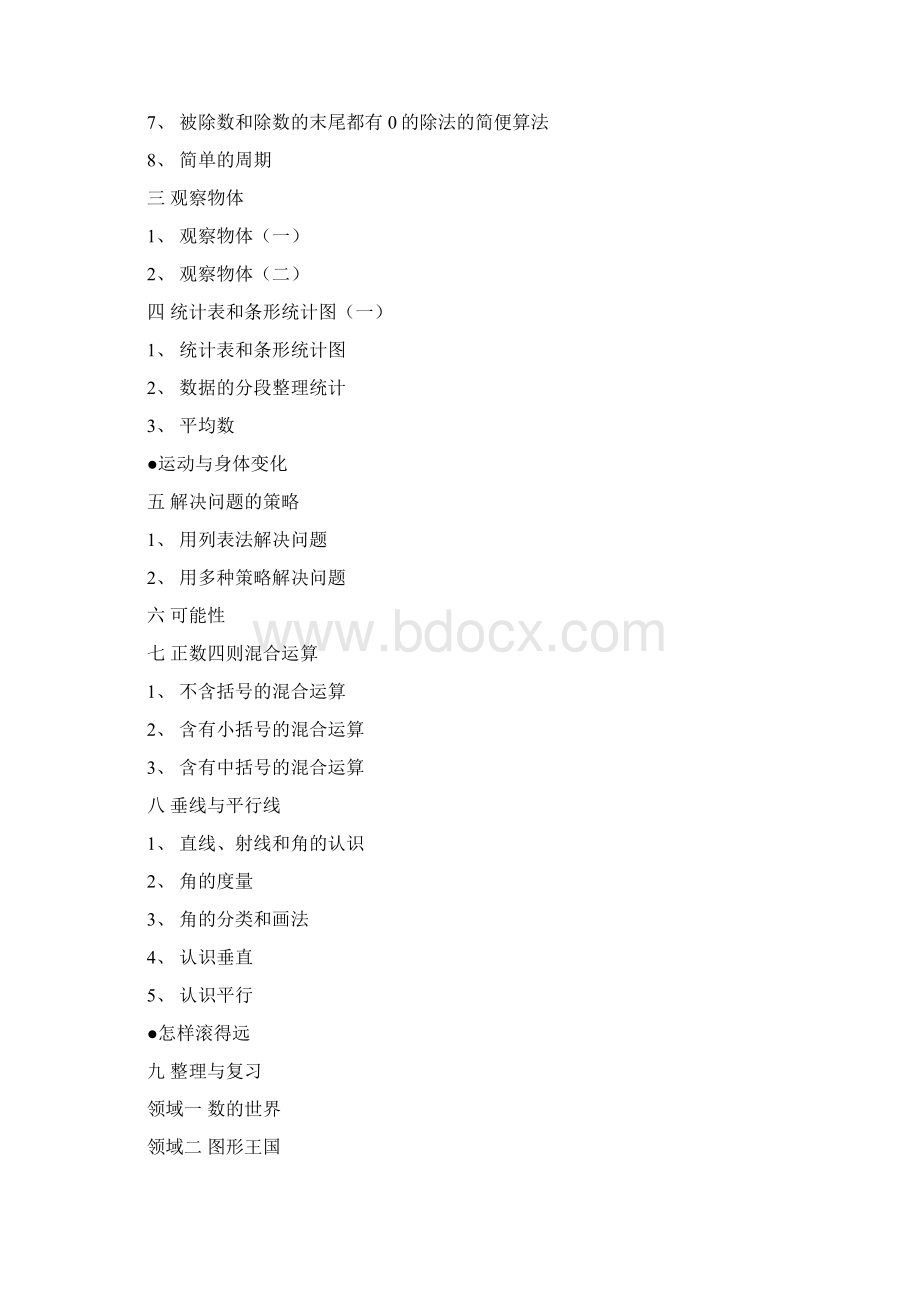 新苏教版四年级上册数学全册教学设计Word格式文档下载.docx_第2页