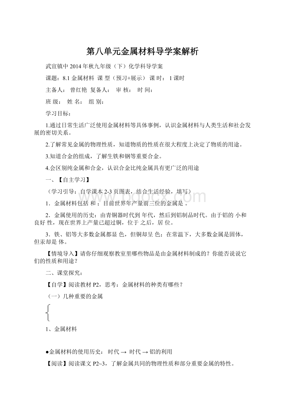 第八单元金属材料导学案解析文档格式.docx_第1页