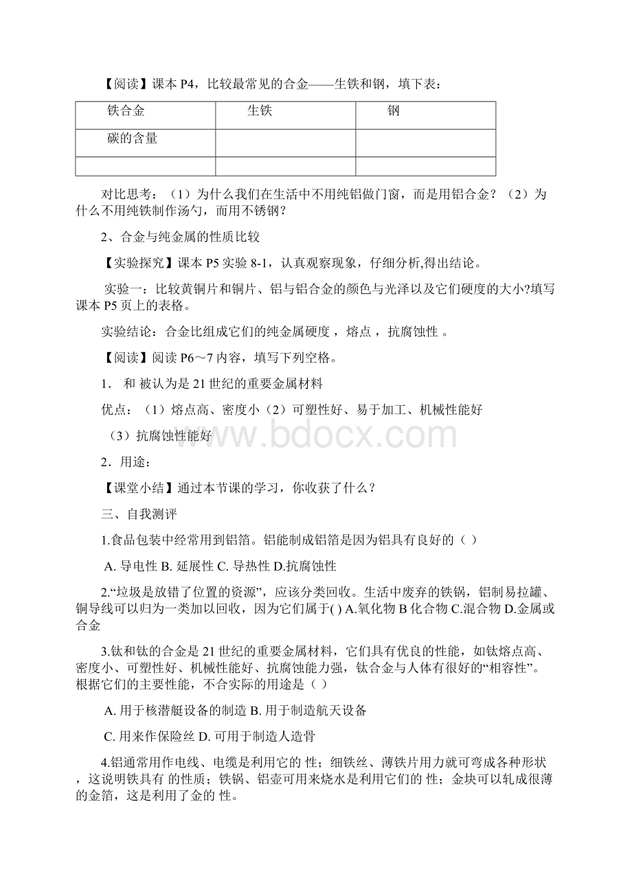 第八单元金属材料导学案解析文档格式.docx_第3页