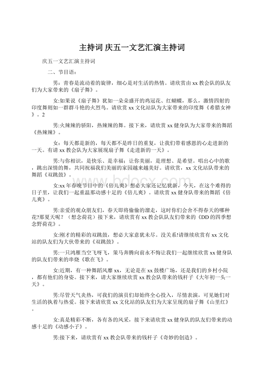 主持词 庆五一文艺汇演主持词.docx