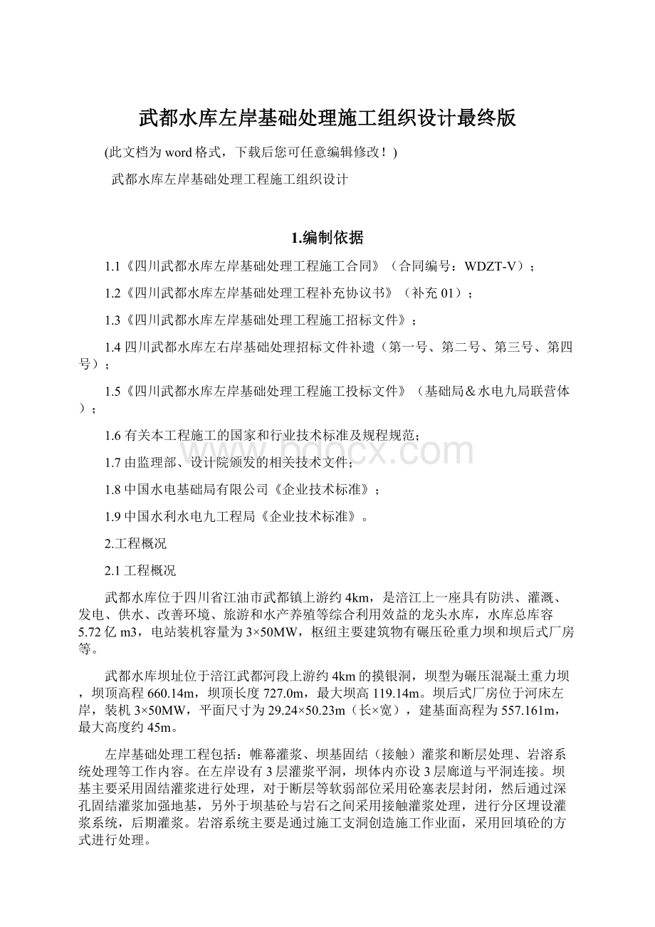 武都水库左岸基础处理施工组织设计最终版文档格式.docx_第1页