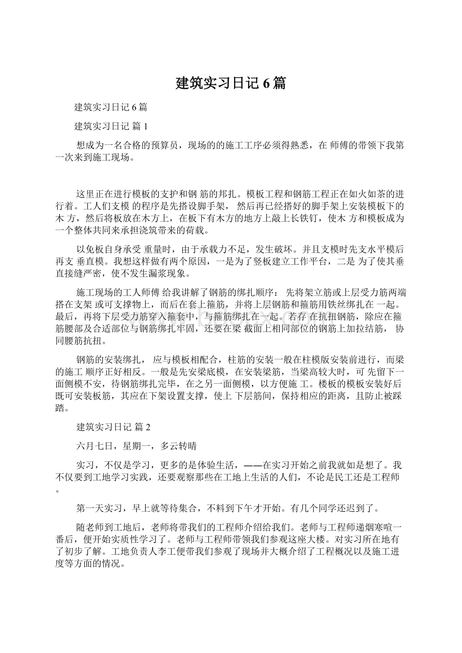 建筑实习日记6篇.docx_第1页