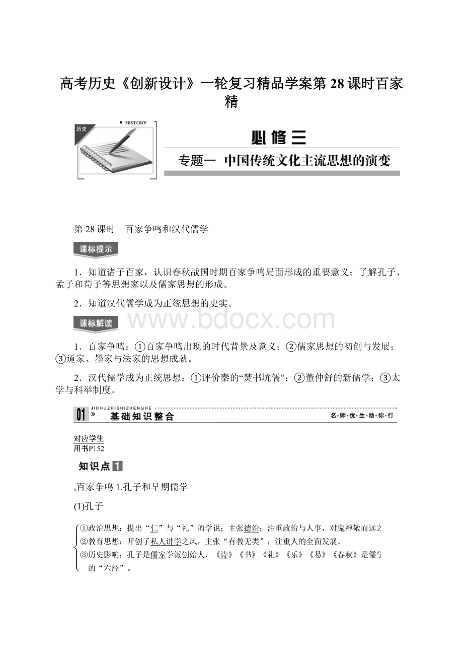 高考历史《创新设计》一轮复习精品学案第28课时百家精.docx_第1页