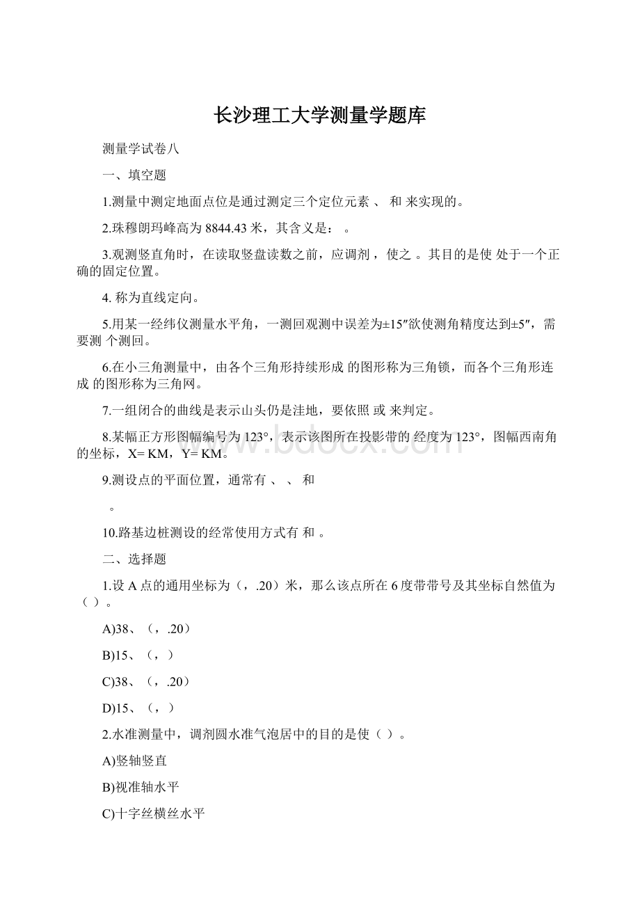 长沙理工大学测量学题库.docx_第1页