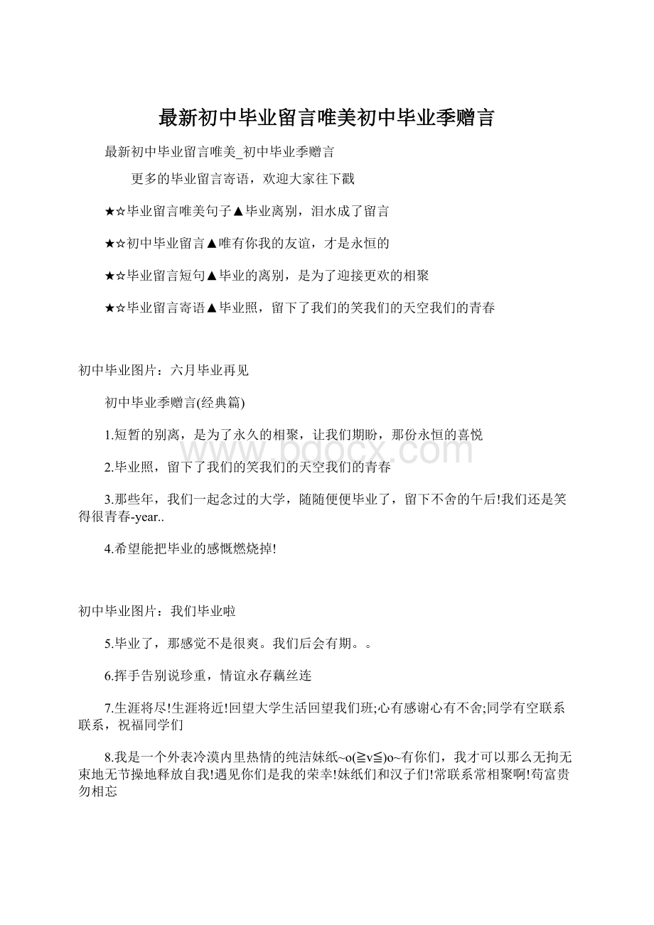 最新初中毕业留言唯美初中毕业季赠言文档格式.docx_第1页