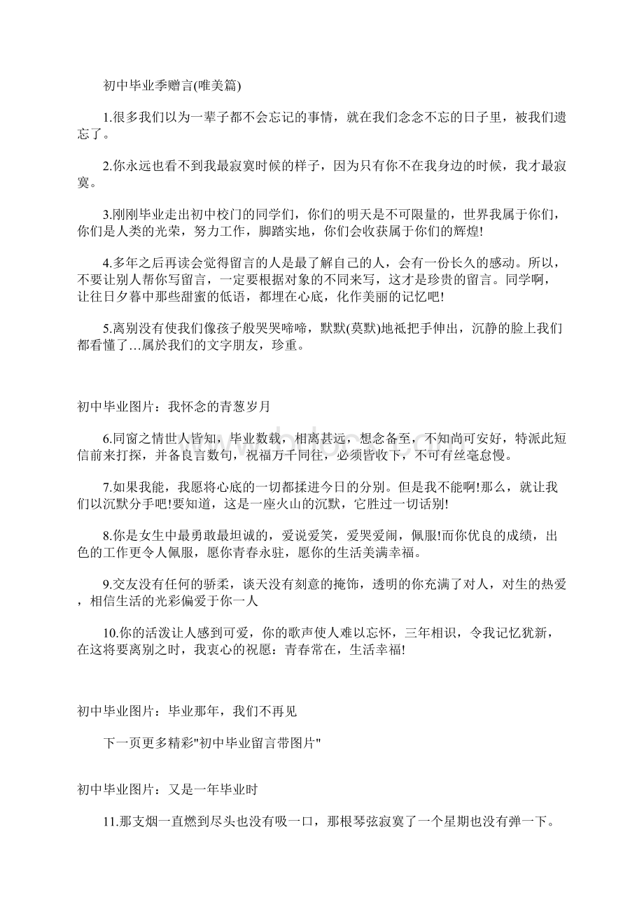 最新初中毕业留言唯美初中毕业季赠言.docx_第3页