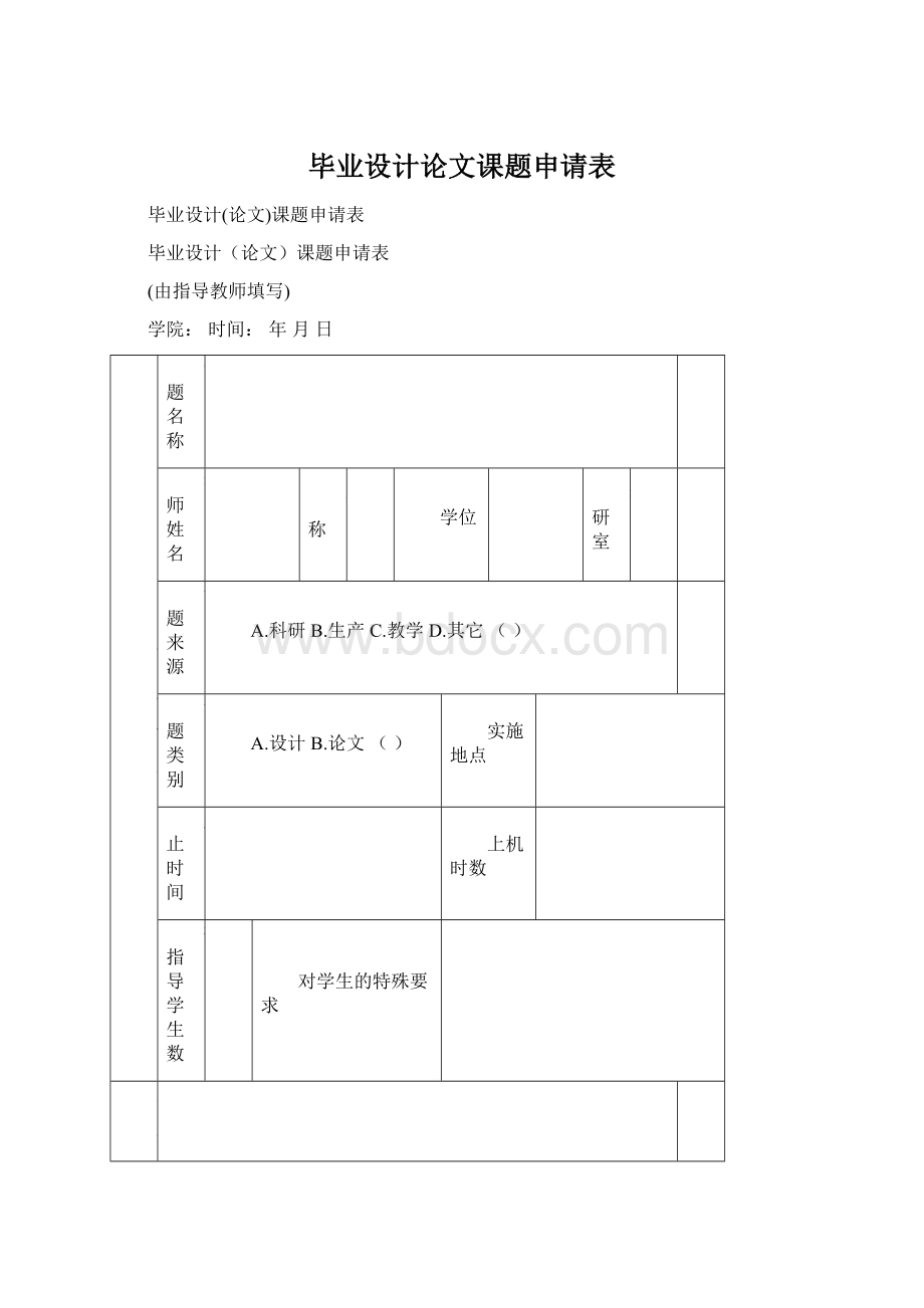 毕业设计论文课题申请表Word文件下载.docx_第1页