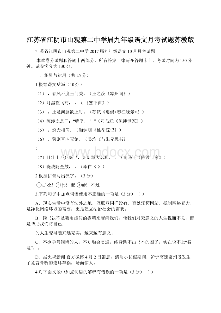 江苏省江阴市山观第二中学届九年级语文月考试题苏教版Word文件下载.docx