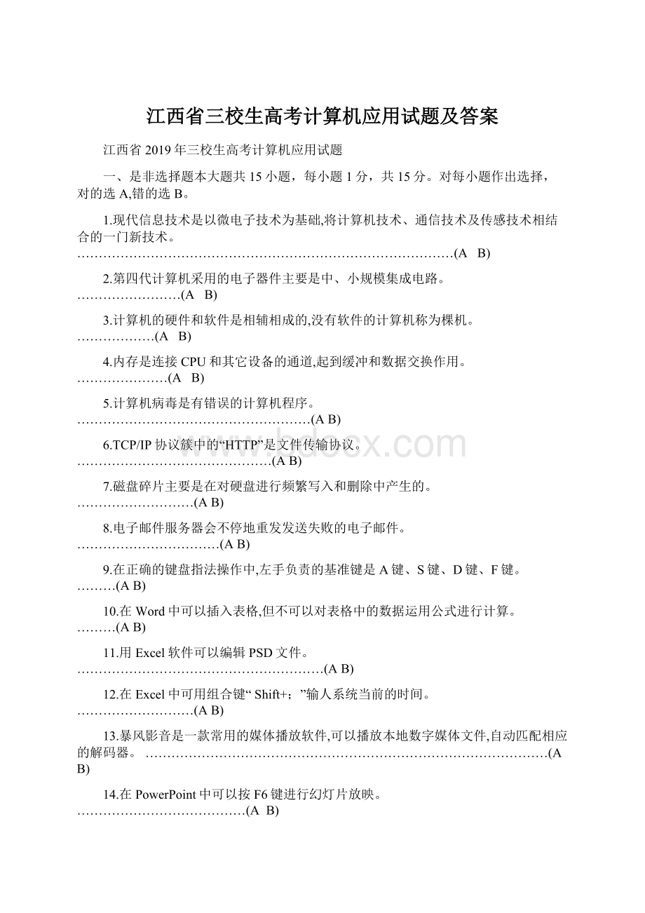 江西省三校生高考计算机应用试题及答案.docx