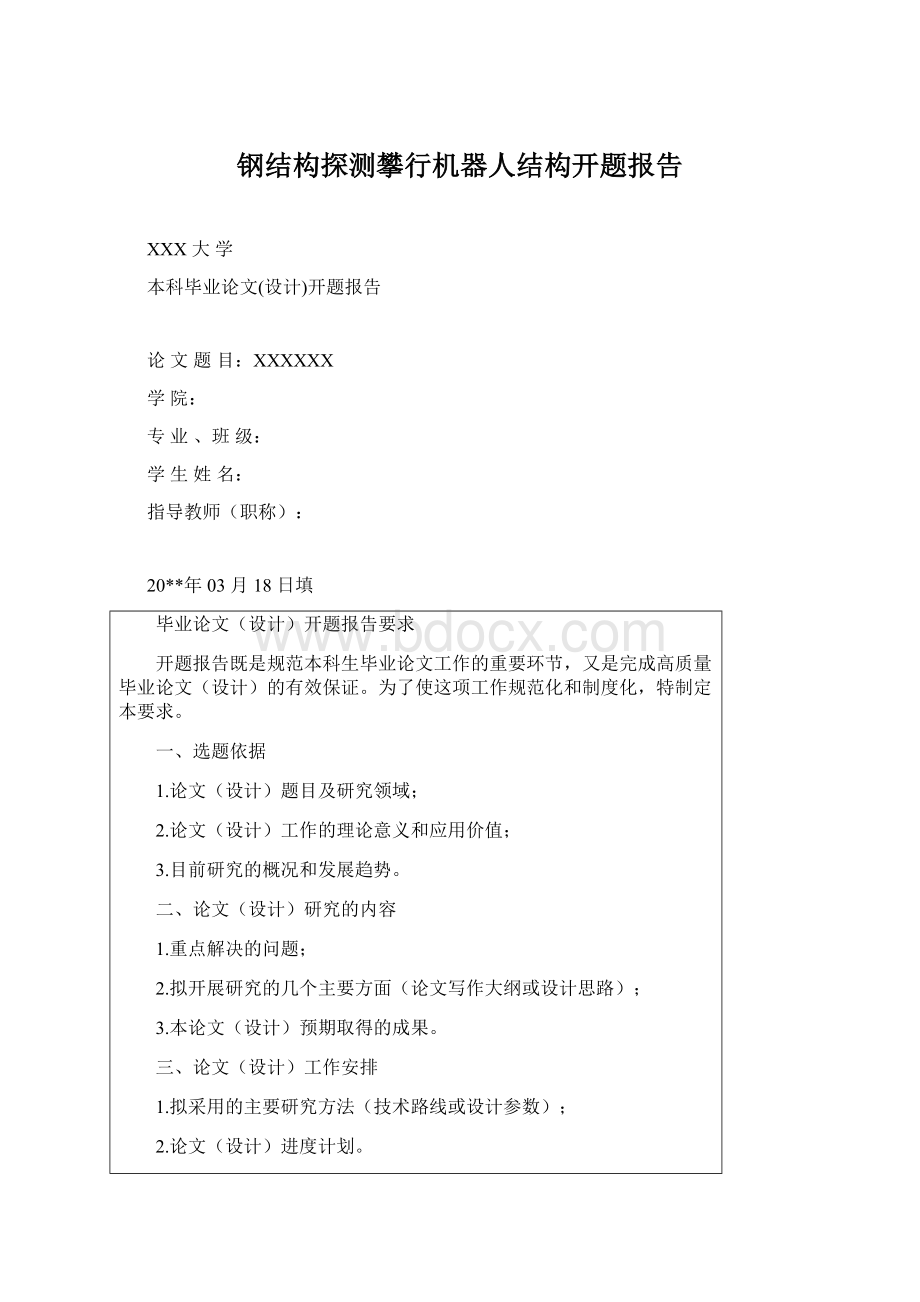 钢结构探测攀行机器人结构开题报告.docx_第1页