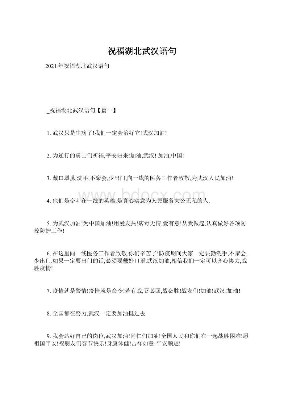 祝福湖北武汉语句Word格式.docx_第1页