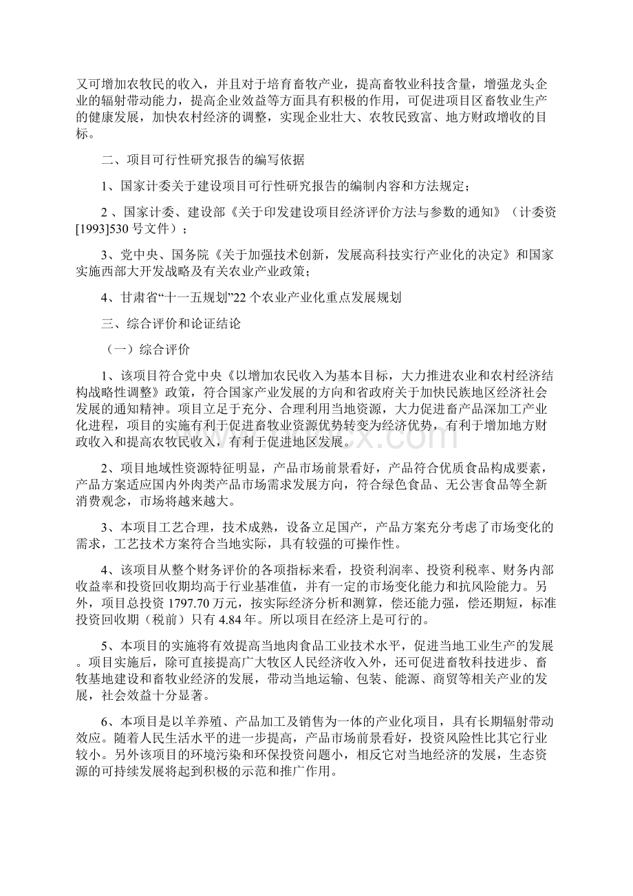 羊肉屠宰分割深加工可行性研究报告Word下载.docx_第3页