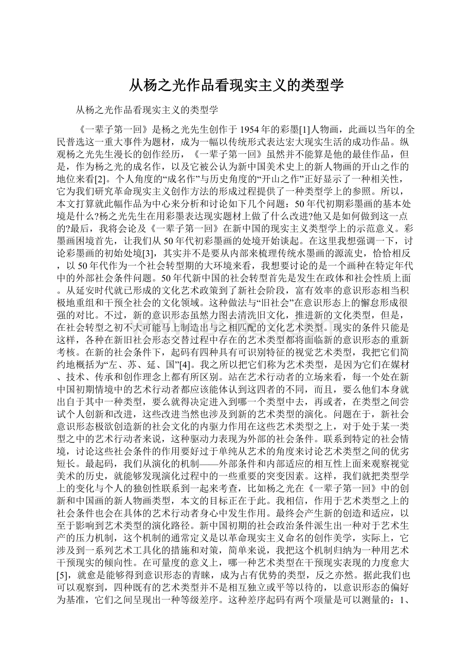 从杨之光作品看现实主义的类型学Word下载.docx_第1页