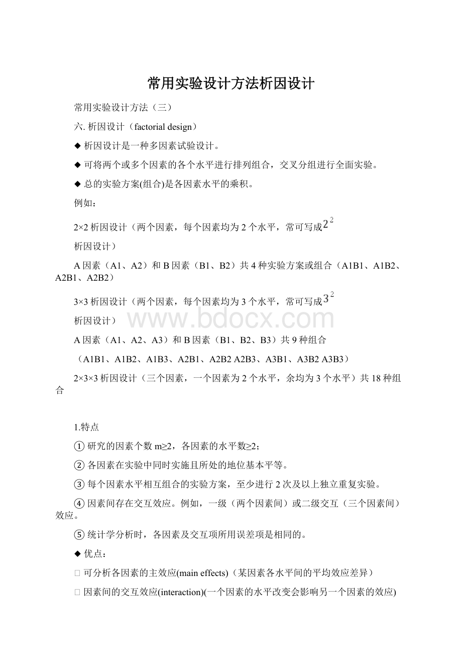 常用实验设计方法析因设计Word格式.docx_第1页