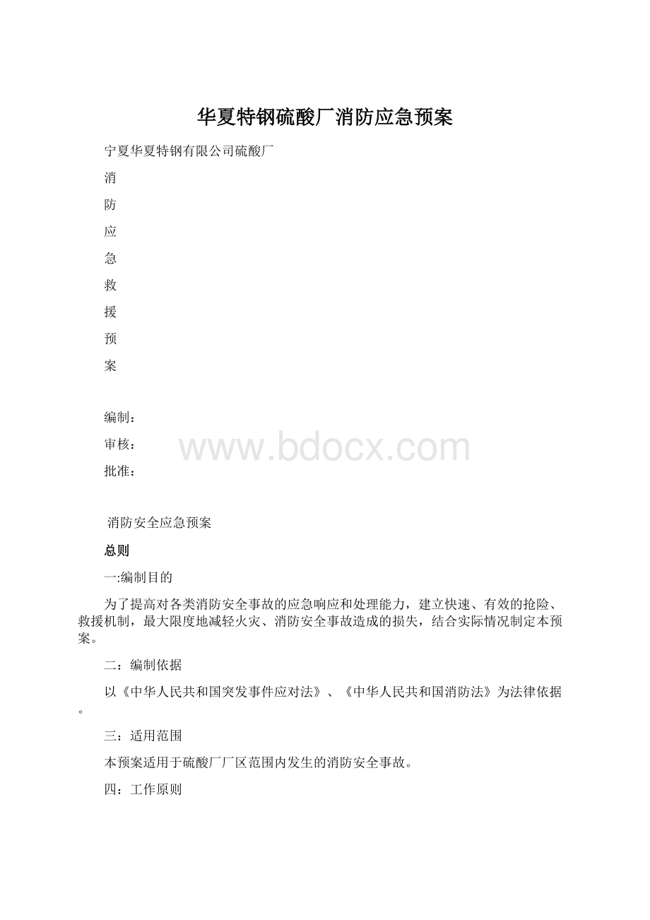 华夏特钢硫酸厂消防应急预案Word文档下载推荐.docx_第1页