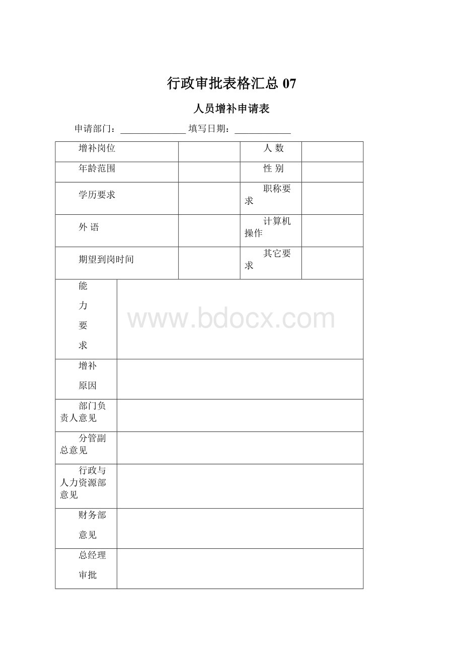 行政审批表格汇总07Word文件下载.docx