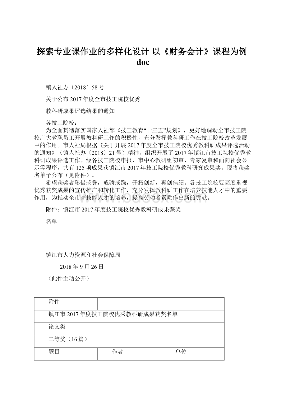 探索专业课作业的多样化设计 以《财务会计》课程为例doc.docx_第1页