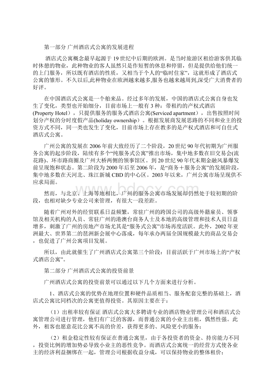 锦绣香江行政高尔夫酒店公寓可行性研究报告.docx_第2页