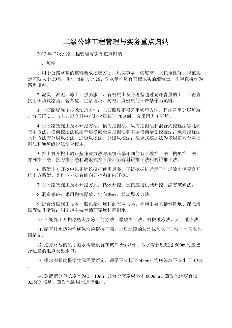 二级公路工程管理与实务重点归纳.docx