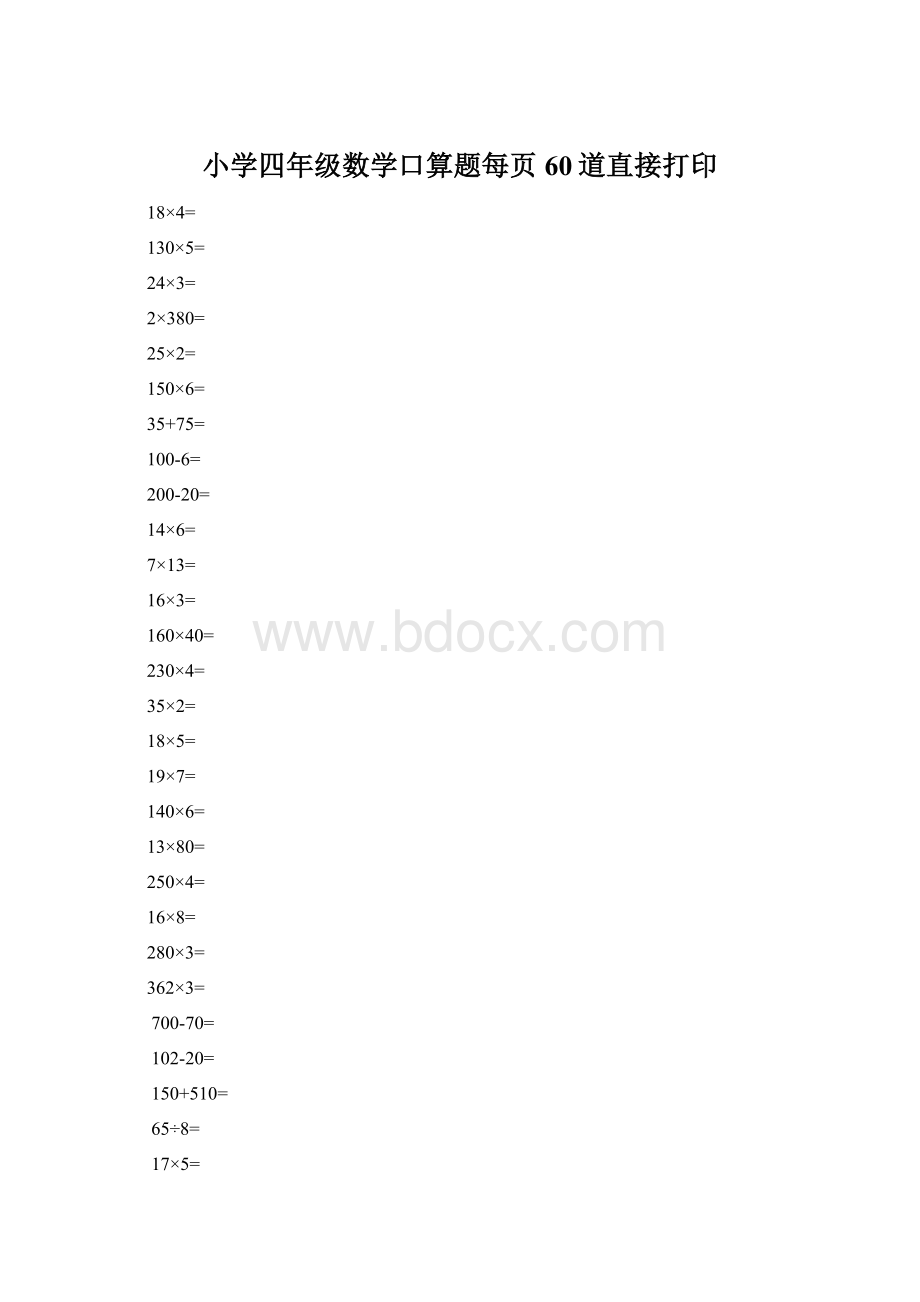 小学四年级数学口算题每页60道直接打印Word文件下载.docx