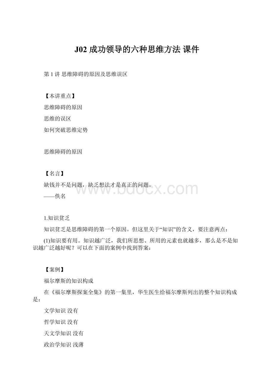 J02 成功领导的六种思维方法 课件Word格式.docx