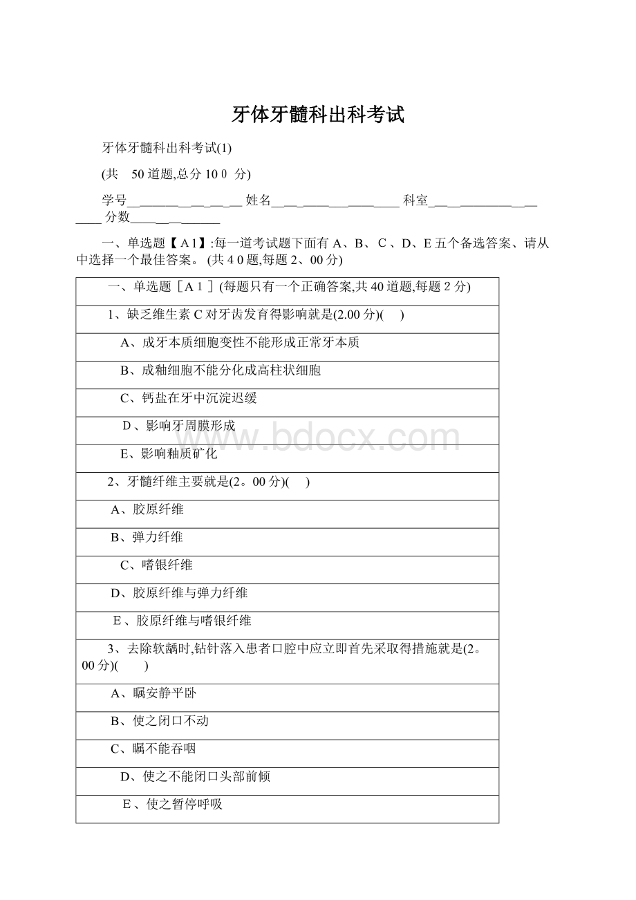 牙体牙髓科出科考试Word文件下载.docx